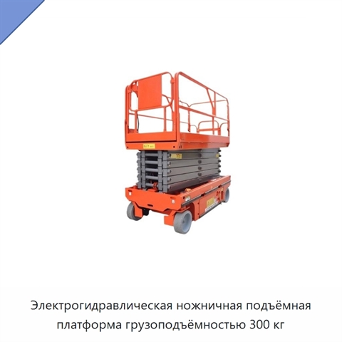 Электрогидравлическая ножничная подъёмная платформа грузоподъёмностью 300 кг