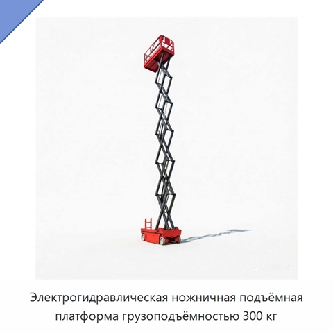 Электрогидравлическая ножничная подъёмная платформа грузоподъёмностью 300 кг