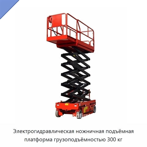 Электрогидравлическая ножничная подъёмная платформа грузоподъёмностью 300 кг