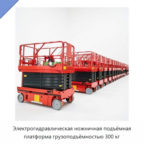 Электрогидравлическая ножничная подъёмная платформа грузоподъёмностью 300 кг