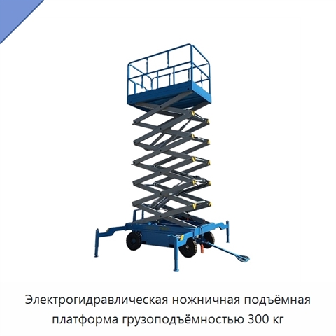 Электрогидравлическая ножничная подъёмная платформа грузоподъёмностью 300 кг