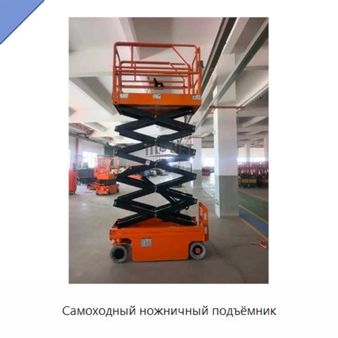 Самоходный ножничный подъёмник