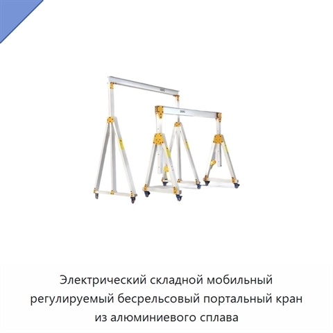 Электрический складной мобильный регулируемый бесрельсовый портальный кран из алюминиевого сплава