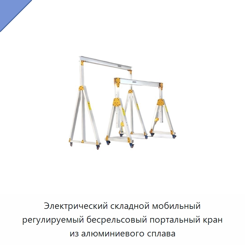 Электрический складной мобильный регулируемый бесрельсовый портальный кран из алюминиевого сплава — Краны