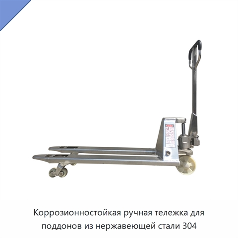 Коррозионностойкая ручная тележка для поддонов из нержавеющей стали 304