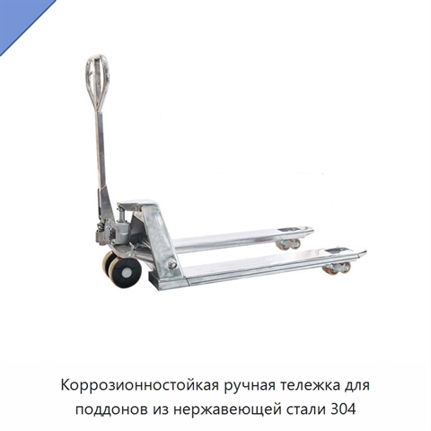 Коррозионностойкая ручная тележка для поддонов из нержавеющей стали 304