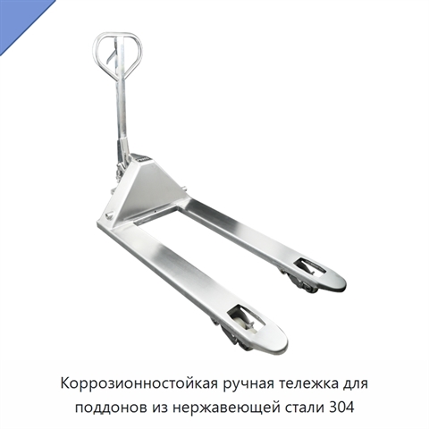 Коррозионностойкая ручная тележка для поддонов из нержавеющей стали 304