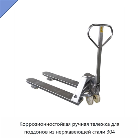 Коррозионностойкая ручная тележка для поддонов из нержавеющей стали 304