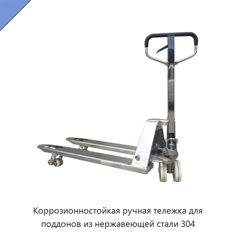 Коррозионностойкая ручная тележка для поддонов из нержавеющей стали 304