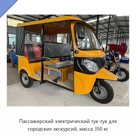 Пассажирский электрический тук-тук для городских экскурсий, масса 350 кг