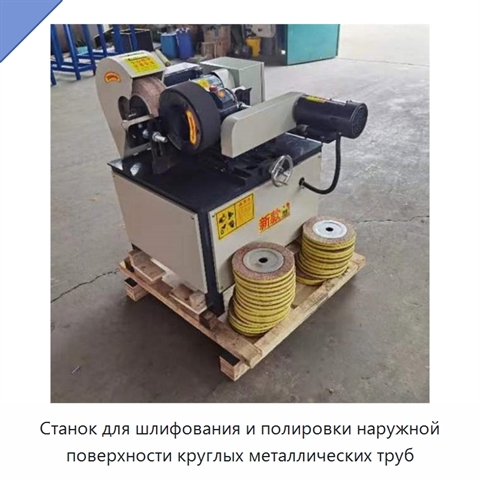 Станок для шлифования и полировки наружной поверхности круглых металлических труб