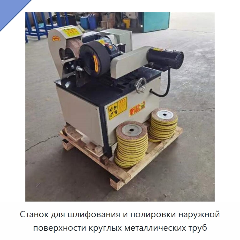 Станок для шлифования и полировки наружной поверхности круглых металлических труб — Полировальные станки по металлу
