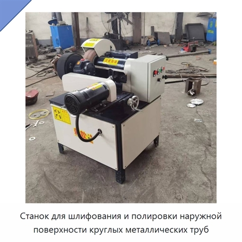 Станок для шлифования и полировки наружной поверхности круглых металлических труб