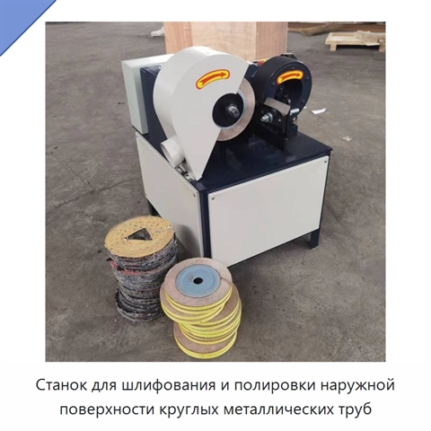Станок для шлифования и полировки наружной поверхности круглых металлических труб