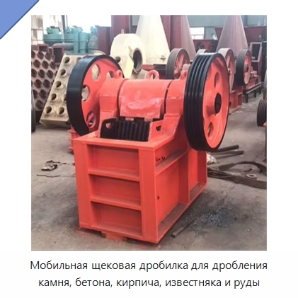 Мобильная щековая дробилка для дробления камня, бетона, кирпича, известняка и руды
