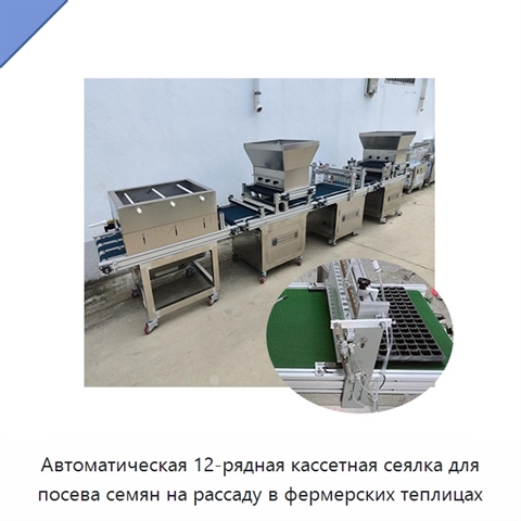 Автоматическая 12-рядная кассетная сеялка для посева семян на рассаду в фермерских теплицах