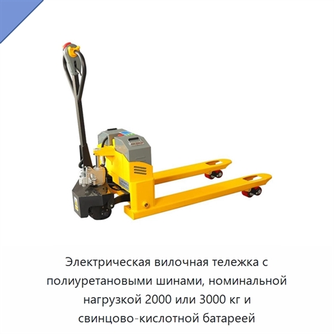 Электрическая вилочная тележка с полиуретановыми шинами, номинальной нагрузкой 2000 или 3000 кг и свинцово-кислотной батареей