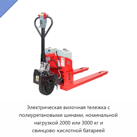 Электрическая вилочная тележка с полиуретановыми шинами, номинальной нагрузкой 2000 или 3000 кг и свинцово-кислотной батареей