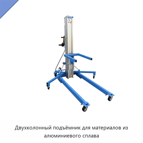 Двухколонный подъёмник для материалов из алюминиевого сплава
