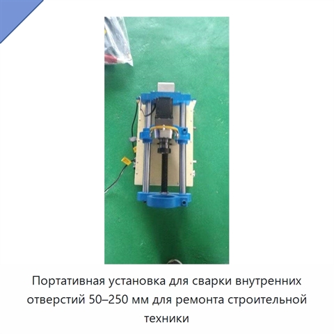 Портативная установка для сварки внутренних отверстий 50–250 мм для ремонта строительной техники