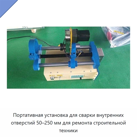 Портативная установка для сварки внутренних отверстий 50–250 мм для ремонта строительной техники