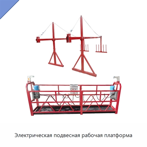 Электрическая подвесная рабочая платформа