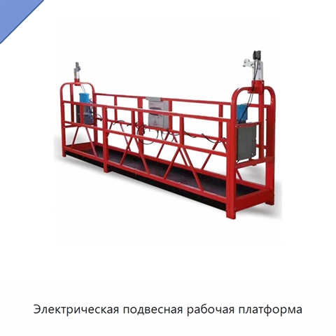 Электрическая подвесная рабочая платформа