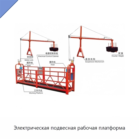 Электрическая подвесная рабочая платформа