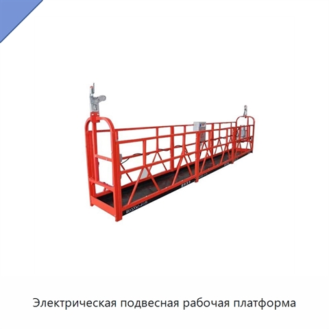 Электрическая подвесная рабочая платформа