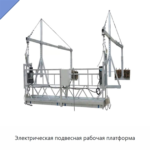 Электрическая подвесная рабочая платформа