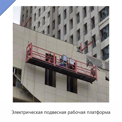 Электрическая подвесная рабочая платформа