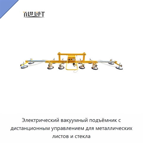 Электрический вакуумный подъёмник с дистанционным управлением для металлических листов и стекла