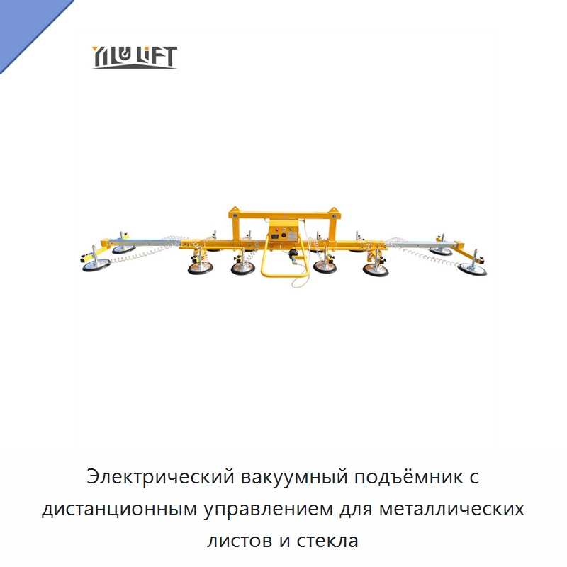 Электрический вакуумный подъёмник с дистанционным управлением для металлических листов и стекла — Вакуумные грузозахваты