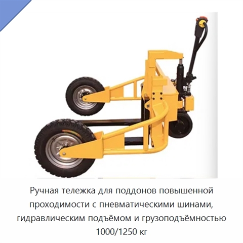 Ручная тележка для поддонов повышенной проходимости с пневматическими шинами, гидравлическим подъёмом и грузоподъёмностью 1000/1250 кг