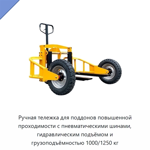 Ручная тележка для поддонов повышенной проходимости с пневматическими шинами, гидравлическим подъёмом и грузоподъёмностью 1000/1250 кг