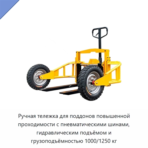 Ручная тележка для поддонов повышенной проходимости с пневматическими шинами, гидравлическим подъёмом и грузоподъёмностью 1000/1250 кг
