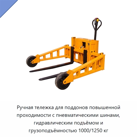 Ручная тележка для поддонов повышенной проходимости с пневматическими шинами, гидравлическим подъёмом и грузоподъёмностью 1000/1250 кг