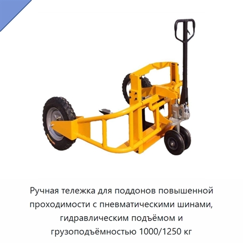 Ручная тележка для поддонов повышенной проходимости с пневматическими шинами, гидравлическим подъёмом и грузоподъёмностью 1000/1250 кг