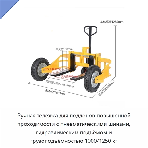 Ручная тележка для поддонов повышенной проходимости с пневматическими шинами, гидравлическим подъёмом и грузоподъёмностью 1000/1250 кг