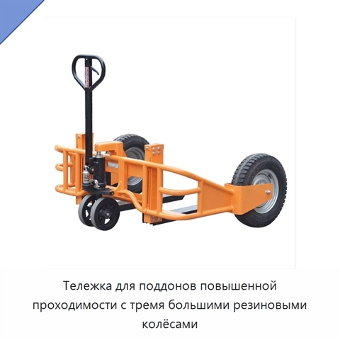 Тележка для поддонов повышенной проходимости с тремя большими резиновыми колёсами