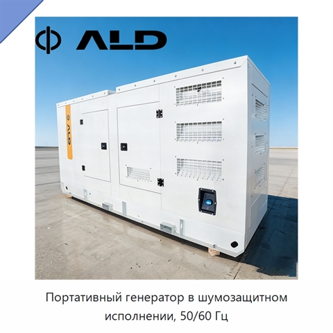 Портативный генератор в шумозащитном исполнении, 50/60 Гц