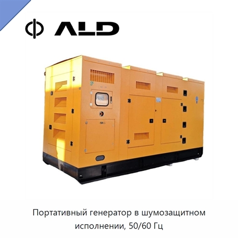 Портативный генератор в шумозащитном исполнении, 50/60 Гц