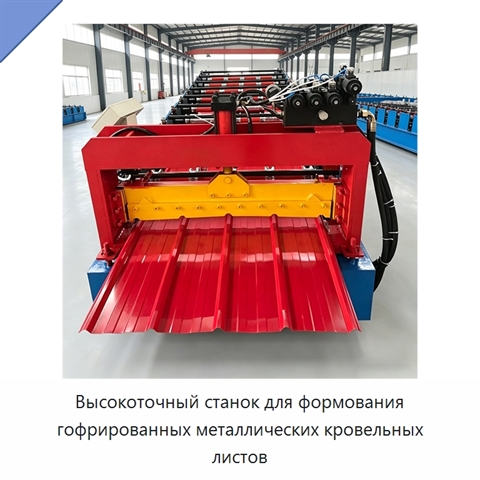 Высокоточный станок для формования гофрированных металлических кровельных листов