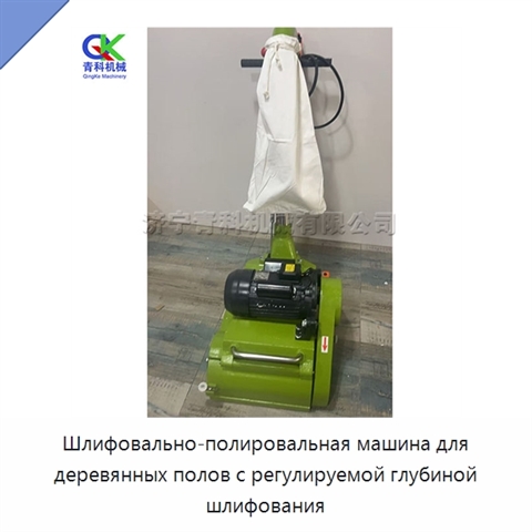 Шлифовально-полировальная машина для деревянных полов с регулируемой глубиной шлифования