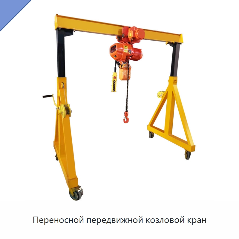 Переносной передвижной козловой кран — Краны