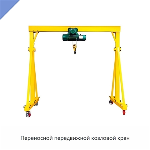 Переносной передвижной козловой кран