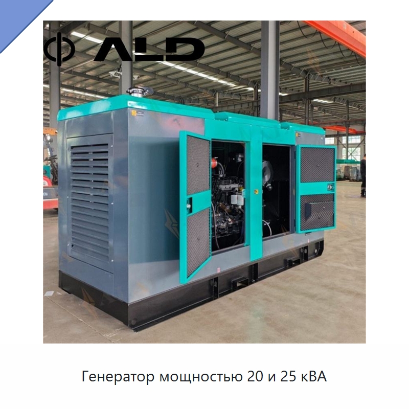 Генератор мощностью 20 и 25 кВА — Дизельные генераторы