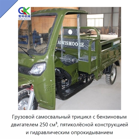 Грузовой самосвальный трицикл с бензиновым двигателем 250 см³, пятиколёсной конструкцией и гидравлическим опрокидыванием