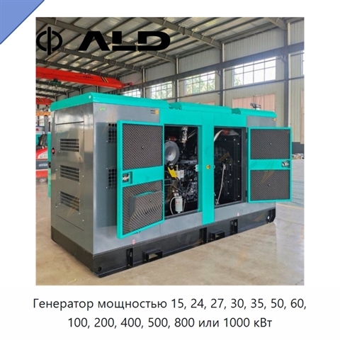 Генератор мощностью 15, 24, 27, 30, 35, 50, 60, 100, 200, 400, 500, 800 или 1000 кВт