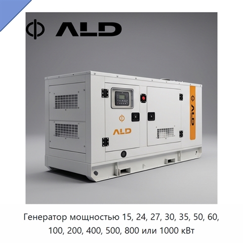 Генератор мощностью 15, 24, 27, 30, 35, 50, 60, 100, 200, 400, 500, 800 или 1000 кВт